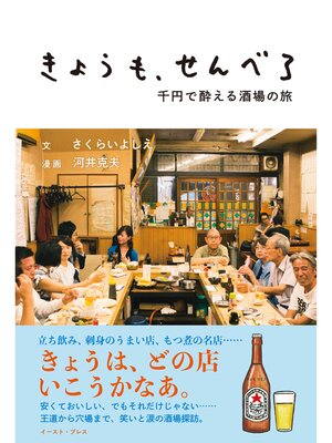 cover image of きょうも、せんべろ　千円で酔える酒場の旅